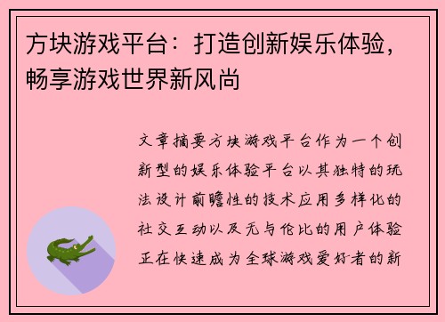 方块游戏平台：打造创新娱乐体验，畅享游戏世界新风尚