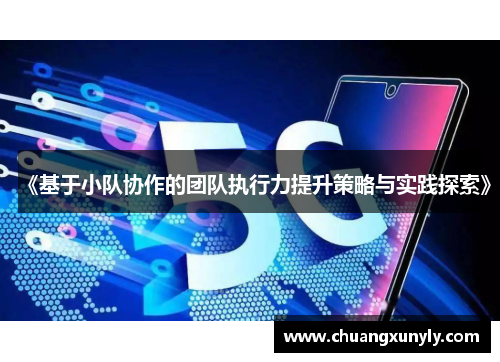 《基于小队协作的团队执行力提升策略与实践探索》