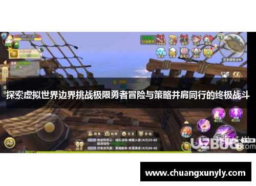 探索虚拟世界边界挑战极限勇者冒险与策略并肩同行的终极战斗