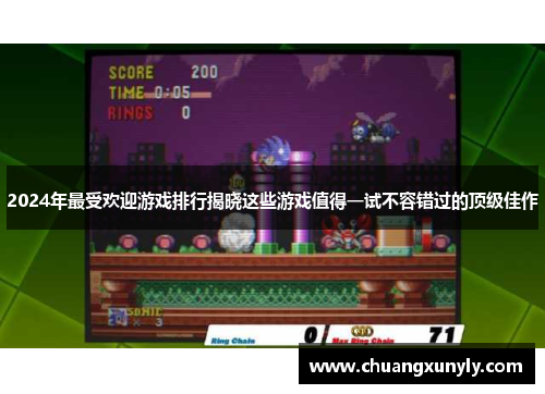 2024年最受欢迎游戏排行揭晓这些游戏值得一试不容错过的顶级佳作