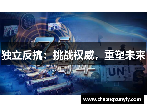 独立反抗：挑战权威，重塑未来