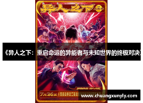 《异人之下：重启命运的异能者与未知世界的终极对决》