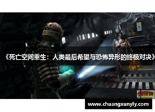 《死亡空间重生：人类最后希望与恐怖异形的终极对决》