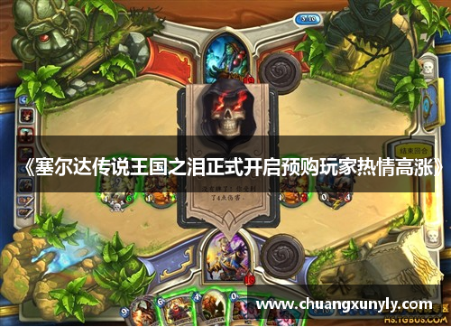 《塞尔达传说王国之泪正式开启预购玩家热情高涨》