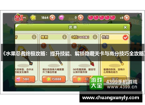 《水果忍者终极攻略：提升技能、解锁隐藏关卡与高分技巧全攻略》