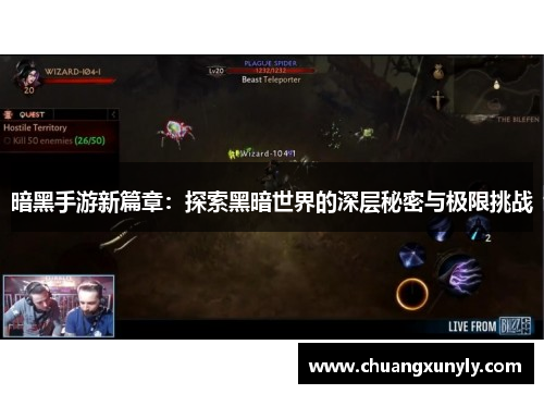 暗黑手游新篇章：探索黑暗世界的深层秘密与极限挑战