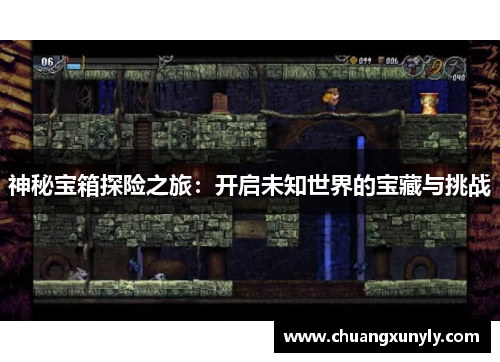 神秘宝箱探险之旅：开启未知世界的宝藏与挑战
