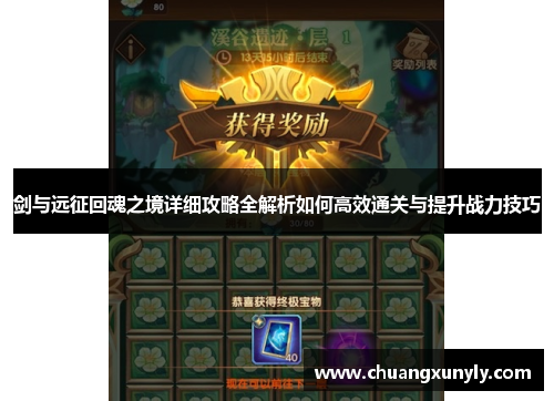 剑与远征回魂之境详细攻略全解析如何高效通关与提升战力技巧
