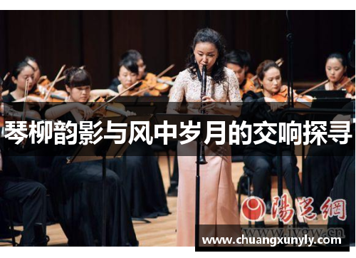 琴柳韵影与风中岁月的交响探寻