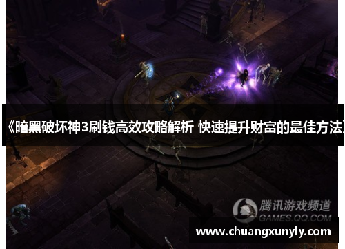 《暗黑破坏神3刷钱高效攻略解析 快速提升财富的最佳方法》