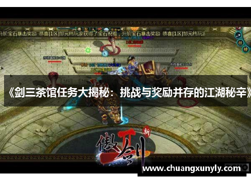 《剑三茶馆任务大揭秘：挑战与奖励并存的江湖秘辛》