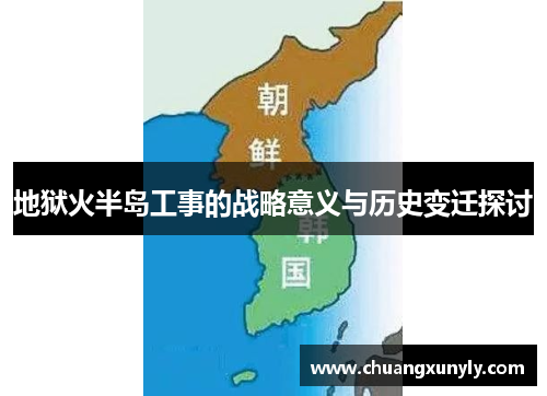 地狱火半岛工事的战略意义与历史变迁探讨