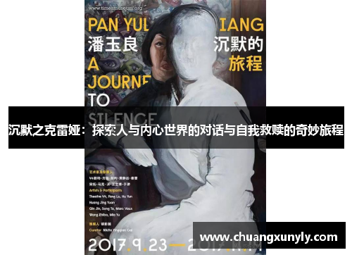 沉默之克雷娅：探索人与内心世界的对话与自我救赎的奇妙旅程