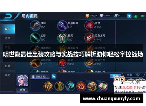 明世隐最佳出装攻略与实战技巧解析助你轻松掌控战场