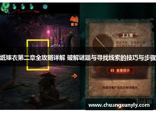 纸嫁衣第二章全攻略详解 破解谜题与寻找线索的技巧与步骤