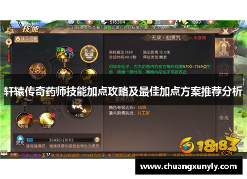 轩辕传奇药师技能加点攻略及最佳加点方案推荐分析