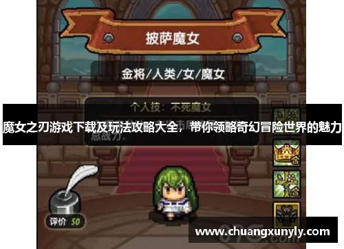 魔女之刃游戏下载及玩法攻略大全，带你领略奇幻冒险世界的魅力