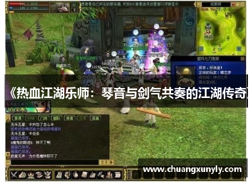 《热血江湖乐师：琴音与剑气共奏的江湖传奇》