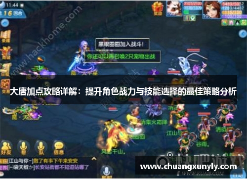 大唐加点攻略详解：提升角色战力与技能选择的最佳策略分析