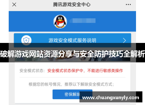 破解游戏网站资源分享与安全防护技巧全解析