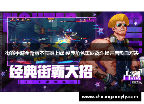 街霸手游全新版本震撼上线 经典角色重返战斗场开启热血对决