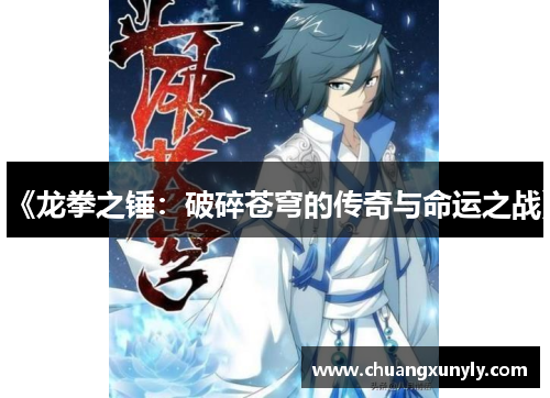《龙拳之锤：破碎苍穹的传奇与命运之战》