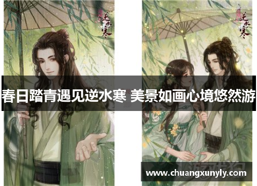 春日踏青遇见逆水寒 美景如画心境悠然游