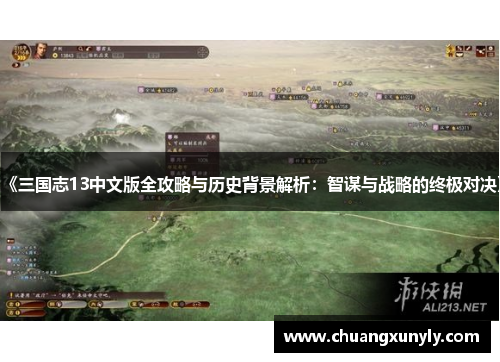 《三国志13中文版全攻略与历史背景解析：智谋与战略的终极对决》