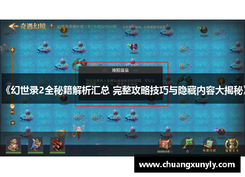 《幻世录2全秘籍解析汇总 完整攻略技巧与隐藏内容大揭秘》
