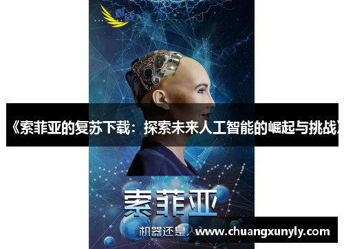 《索菲亚的复苏下载：探索未来人工智能的崛起与挑战》