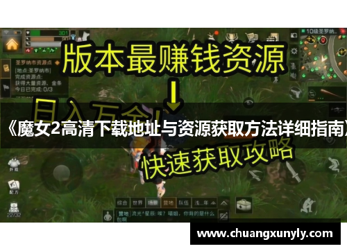 《魔女2高清下载地址与资源获取方法详细指南》