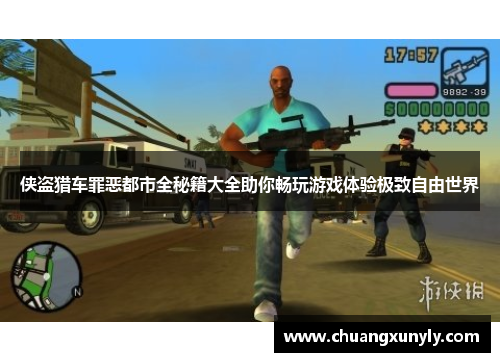 侠盗猎车罪恶都市全秘籍大全助你畅玩游戏体验极致自由世界