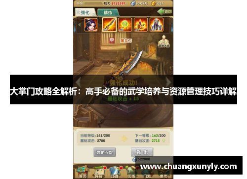 大掌门攻略全解析：高手必备的武学培养与资源管理技巧详解