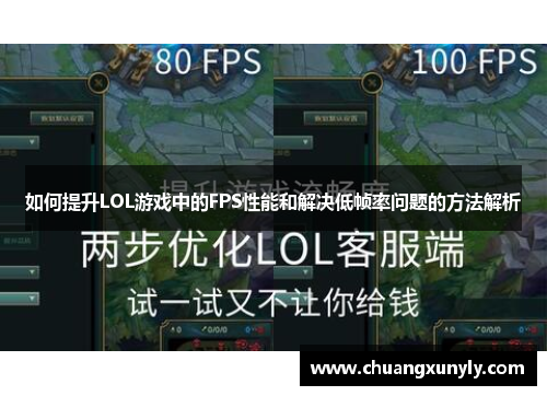 如何提升LOL游戏中的FPS性能和解决低帧率问题的方法解析