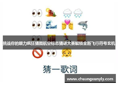 挑战你的眼力疯狂猜图航空标志猜谜大赛解锁全新飞行符号玄机