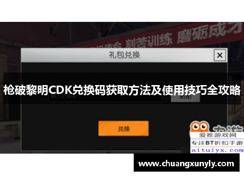 枪破黎明CDK兑换码获取方法及使用技巧全攻略