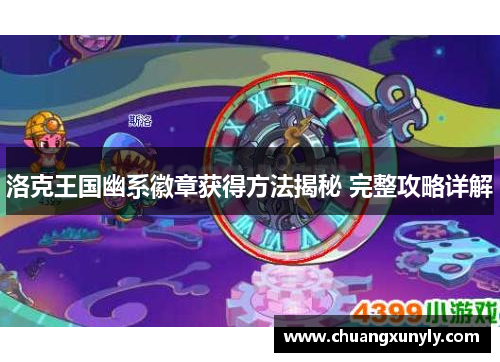 洛克王国幽系徽章获得方法揭秘 完整攻略详解
