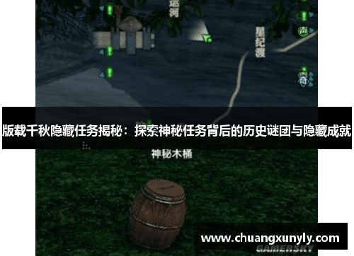 版载千秋隐藏任务揭秘：探索神秘任务背后的历史谜团与隐藏成就