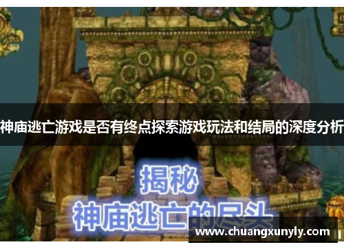 神庙逃亡游戏是否有终点探索游戏玩法和结局的深度分析