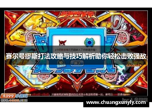 赛尔号缪斯打法攻略与技巧解析助你轻松击败强敌
