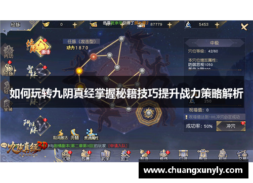 如何玩转九阴真经掌握秘籍技巧提升战力策略解析