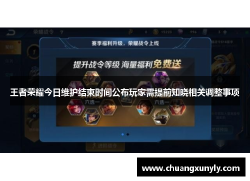 王者荣耀今日维护结束时间公布玩家需提前知晓相关调整事项