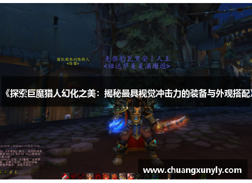《探索巨魔猎人幻化之美：揭秘最具视觉冲击力的装备与外观搭配》
