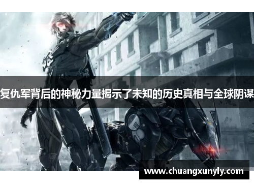复仇军背后的神秘力量揭示了未知的历史真相与全球阴谋
