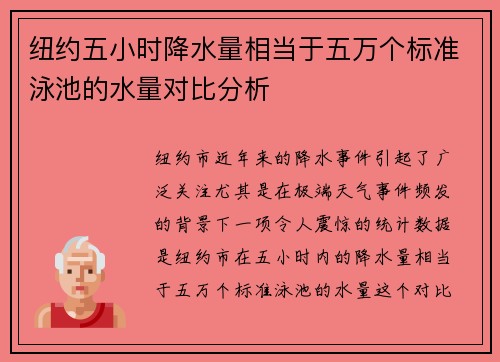 纽约五小时降水量相当于五万个标准泳池的水量对比分析