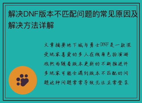 解决DNF版本不匹配问题的常见原因及解决方法详解