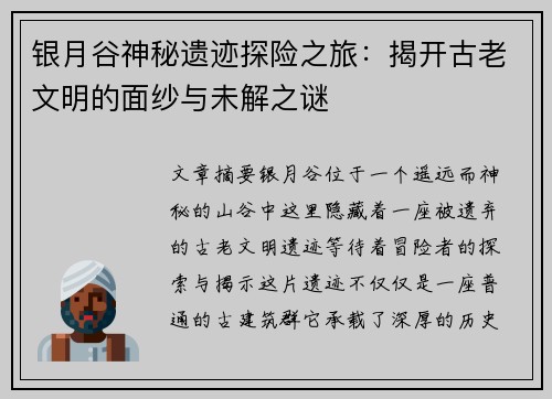 银月谷神秘遗迹探险之旅：揭开古老文明的面纱与未解之谜
