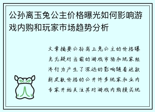 公孙离玉兔公主价格曝光如何影响游戏内购和玩家市场趋势分析