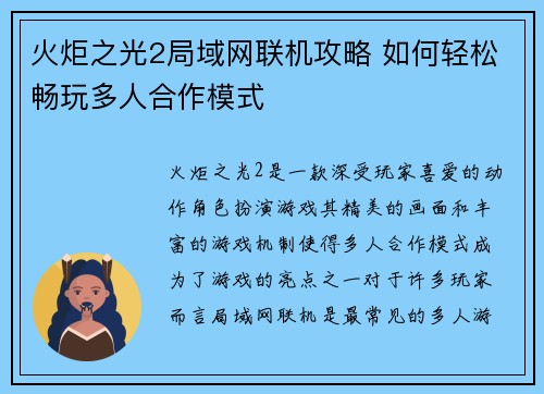 火炬之光2局域网联机攻略 如何轻松畅玩多人合作模式