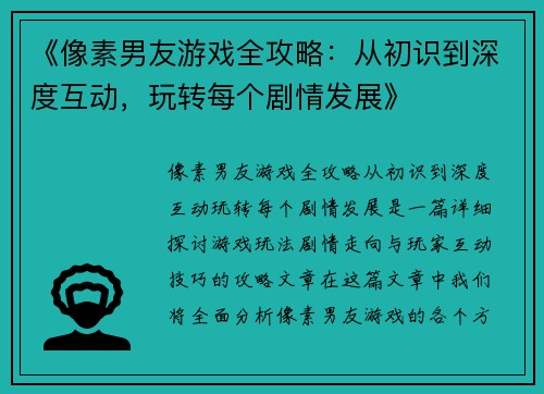 《像素男友游戏全攻略：从初识到深度互动，玩转每个剧情发展》